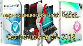 kerish doctor 2018 жирная лицензия kerish Doctorна 2 года mk [upl. by Ahseikal]