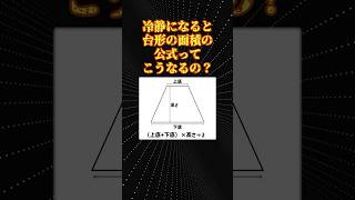 数学の素朴な疑問「台形の面積の公式」 [upl. by Livvi]