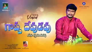 GOPPA DEVUDAVU  PsAVinod  Telugu Christian Song  1080p [upl. by Daisi]