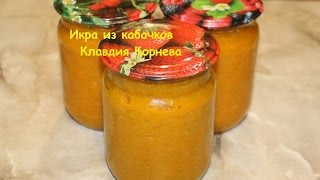 Икра из кабачков как из магазина консервация [upl. by Notnirb]