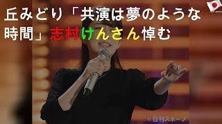 丘みどり「共演は夢のような時間」志村けんさん悼む [upl. by Anneirb]