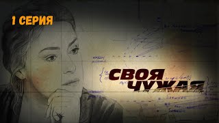 Своя чужая Серия 1 Криминальный ДетективЛучшие Сериалы [upl. by Maurita]