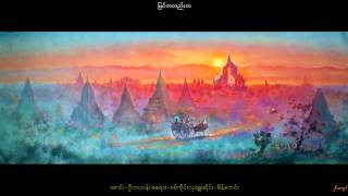 Saung U Ba ThanSagaing Hla ShweSein StenquotMyin Ka Tae KaquotInstrumental Myanmar melody [upl. by Aslam390]