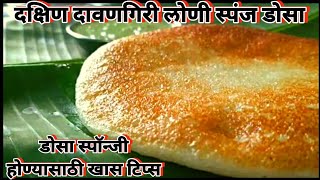 दक्षिण दावणगिरी लोणी स्पंज डोसा  डोसे स्पंजी होण्यासाठी खास टिप्स Davangiri loni sponge dosa [upl. by Erasme]