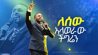 ዘማሪ ኤፍሬም አለሙ ለሰው አላወራው ችግሬን Singer Ephrem Alemu Bethel tv channel worldwide [upl. by Krysta]