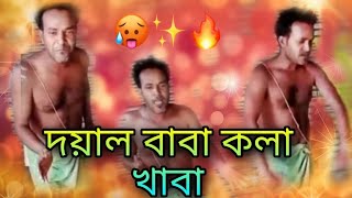 Doyal Baba Kola Khaba  New Bangla Comedy Dance 2022  Malay Majumdar [upl. by Geraldine240]