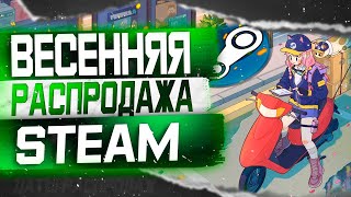 Весенняя Распродажа Steam 2024  Что купить   Как заработать   Все даты будущих распродаж Стим [upl. by Akoyn133]