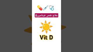 علاج نقص فيتامين د traitement de la carence en vitamine D maladies اكسبلور medecine santé ترند [upl. by Athelstan318]