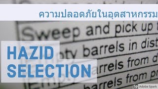 ความปลออดภัยในอุตสาหกรรม รวมวิธีชี้บ่งความเสี่ยงแบบต่างๆ HAZID method [upl. by Nordine647]