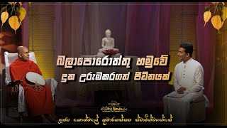 10 බලාපොරොත්තු හමුවේ ක උරුමකරගත් ජීවිතයක් Ven Kothmale Kumarakassapa Thero therawadamahaviharaya [upl. by Oibaf]