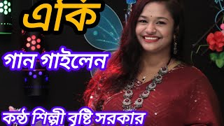 Shai Rabbana  শাঁই রাব্বানা  Bristi Sarkar বৃষ্টি সরকার\ new song 2024 rahat baul media [upl. by Welcher70]