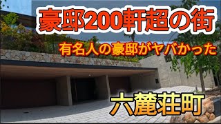 これがあの有名人たちの豪邸だ！別格の景観！芦屋市六麓荘町はレベチな異世界だった！ [upl. by Eenattirb]