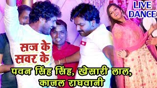 Pawan Singh खेसारी लाल काजल राघवानी का धमाकेदार डांस  Saj Ke Sawar Ke  Bhojpuri Live Dance [upl. by Mehalek285]