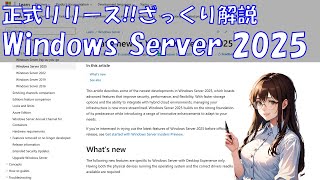 Windows Server 2025正式リリースざっくり解説 [upl. by Delwyn]