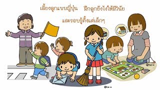 เลี้ยงลูกแบบญี่ปุ่น ฝึกลูกยังไงให้มีวินัย และรอบรู้ตั้งแต่เล็กๆ [upl. by Aitak498]