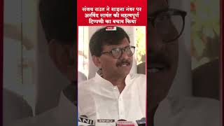 “How is this an insult to women” Sanjay Raut defends Sawant s “imported maal” remark on Shaina NC [upl. by Ailecara]