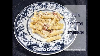 ПАСТА С РИКОТТОЙ И ГРУДИНКОЙ супер быстрого приготовления [upl. by Elvis]