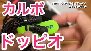 素晴らしい高音域の解像度感！コスパ高いBAイヤホン カルボ ドッピオ ZERO AUDIO ZHBX700CD [upl. by Farrington423]