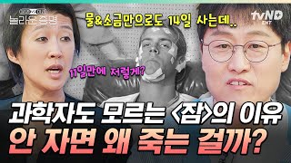 놀라운증명 잠이 중요하다는데 대체 왜 자야 할까🤷 264시간 동안 깨어있던 사람에게 일어난 끔찍한 일ㄷㄷ [upl. by Einuj]