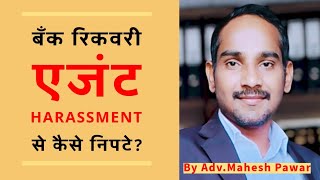 Loan Recovery Agent Harassment से कैसे बचे  Loan Recovery Agent  Loan Defaulter [upl. by Anilra]