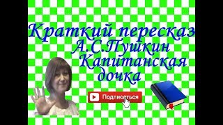 Краткий пересказ АПушкин quotКапитанская дочкаquotпо главам [upl. by Ulund]