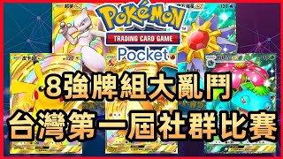 8強牌組公開，第一屆台灣最大社群交流賽  寶可夢卡牌手遊 《Pokémon TCG Pocket》八強直播完整紀錄  BO3制 [upl. by Karolyn]