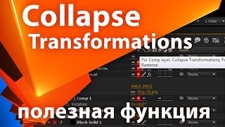 Collapse Transformations в After Effects  полезная функция  AEplug 040 [upl. by Rothstein]