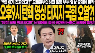 quot밤 9시 터진 탄핵 영상 윤석열 부부 영상 공개에 국회 초긴장… 당장 보도 막아 외침에도 MBC 단독 보도 강행 여권 발칵 뒤집혔다quot [upl. by Etsirhc]