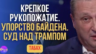 🦅 ТАБАХ  УПОРСТВО БАЙДЕНА  DAILY EUROPE ONLINE [upl. by Teilo]