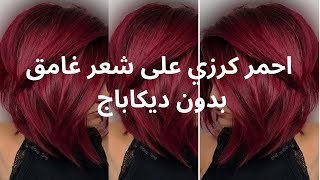 طريقة صبغ احمر كرزي Rouge cerise [upl. by Itsud]