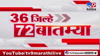 36 Jilhe 72 Batmya  36 जिल्हे 72 बातम्या  27 October 2024  Marathi News  tv9 marathi [upl. by Miles780]