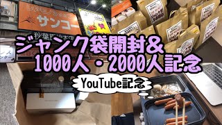 【秋葉原】ジャンク袋開封ampYouTube1000人・2000人記念【登録者数推移】 [upl. by Kciderf]