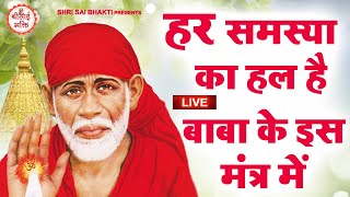 LIVE  Sai Baba Non Stop Mantra  Sai Baba Bhajan   Sai Baba Songs  Sai Baba Mantra [upl. by Beauregard]