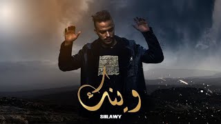 Siilawy  وينك Official Lyric Video [upl. by Papageno]