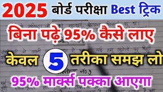 बिना पढ़े बोर्ड एग्जाम में 95 कैसे लाए।bina padhe copy kaise likhen।। board exam 2025।।10th  12th। [upl. by Timothee]