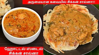 Chicken Salna in Tamil  சிக்கன் சால்னா  Salna Recipe in Tamil  Salna for Parotta  Parotta Salna [upl. by Wengert948]