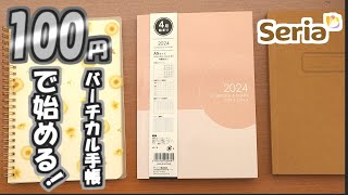 【セリア】2024年４月始まりバーチカル手帳、初心者必見のバーチカルの使い方と簡単DIYを紹介します [upl. by Marino671]