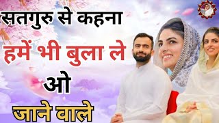 सतगुरु से कहना हमें भी बुला ले ओ जाने वाले  New Bhajan 2024 Hit  Nirankari Geet Nirankari Song [upl. by Alatea]