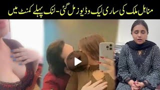 Minahil Malik Viral Video Today  Tiktoker Minahil Malik Nazeba VideoAmbinews [upl. by Eecrad]