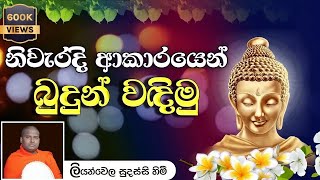 නිවැරදි ආකාරයෙන් Theruwan Namadimu  තෙරුවන් නමදිමු [upl. by Bela]