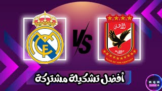 ريال مدريد والأهلي المصري  أفضل تشكيلة مشتركة [upl. by Jewell306]