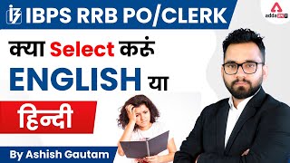 IBPS RRB POClerk 2022  क्या SELECT करूँ ENGLISH या हिन्दी [upl. by Oicnerolf]