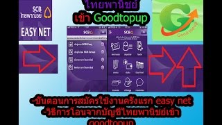 การสมัคร scb easynet [upl. by Nauhs]