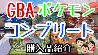 ゲームボーイアドバンスのポケモンをコンプリートしたよ！！そのほか購入品紹介！！【GBA】【ゲームボーイアドバンス】【ポケモン】【リーフグリーン】【ファイアレッド】【エメラルド】【ルビー】【サファイア】 [upl. by Yebloc]