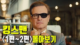 quot매너가 사람을 만든다quot 영국의 레전드 비밀요원 킹스맨 한번에 몰아보기《킹스맨 1편2편》몰아보기 [upl. by Arinay185]