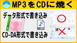 mp3をCDに焼く方法は2種類あるので詳しく解説CDDA形式とmp3データ形式） [upl. by Urita759]