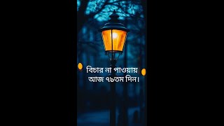 বিচার না পাওয়ার আজ ৭৯তম দিন। shorts [upl. by Onirotciv]