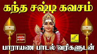 கந்த சஷ்டி கவசம்  பாராயண பாடல் வரிகள்  Kanda Sashti Kavacham with Lyrics Tamil  Vijay Musicals [upl. by Chapman]