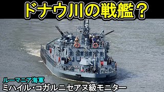 ドナウ川の主？ミハイル・コガルニセアヌ級河川モニター（ゆっくり解説） 【マイナー兵器解説】 [upl. by Ditter305]