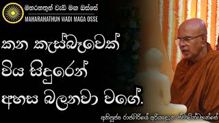 කණ කැස්බෑවෙක් විය සිදුරෙන් අහල බලනවා වාගේ  Ven Rajagiriye Ariyagnana Thero [upl. by Amorete]